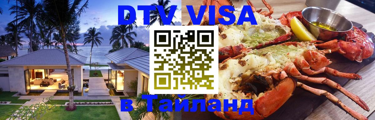 DTV (ДТВ) visa Таиланд 