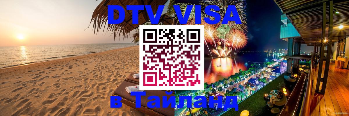 Стоимость и условия DTV визы — оформление в Таиланд под ключ - Сураттхани  20.11.2025 