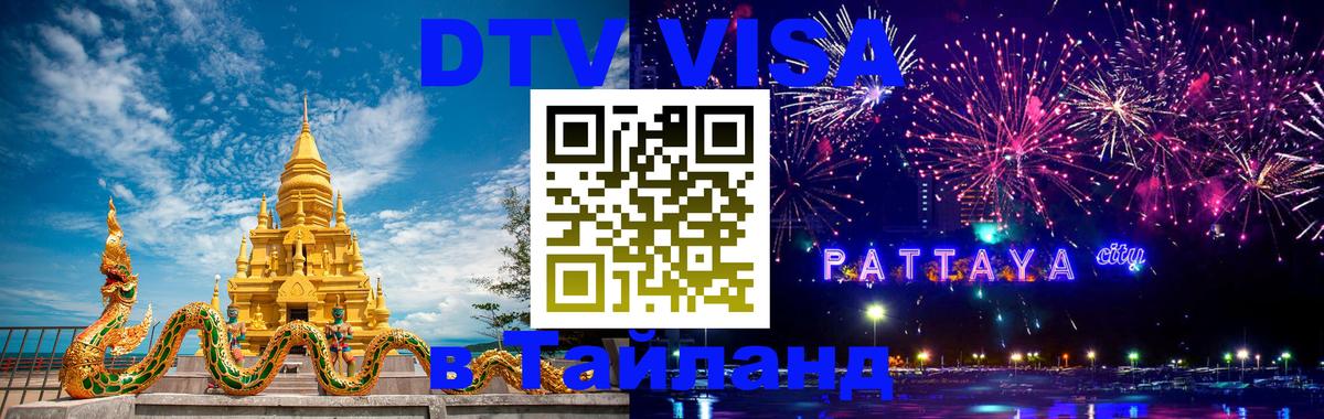 Долгосрочная виза DTV в Тайланд 